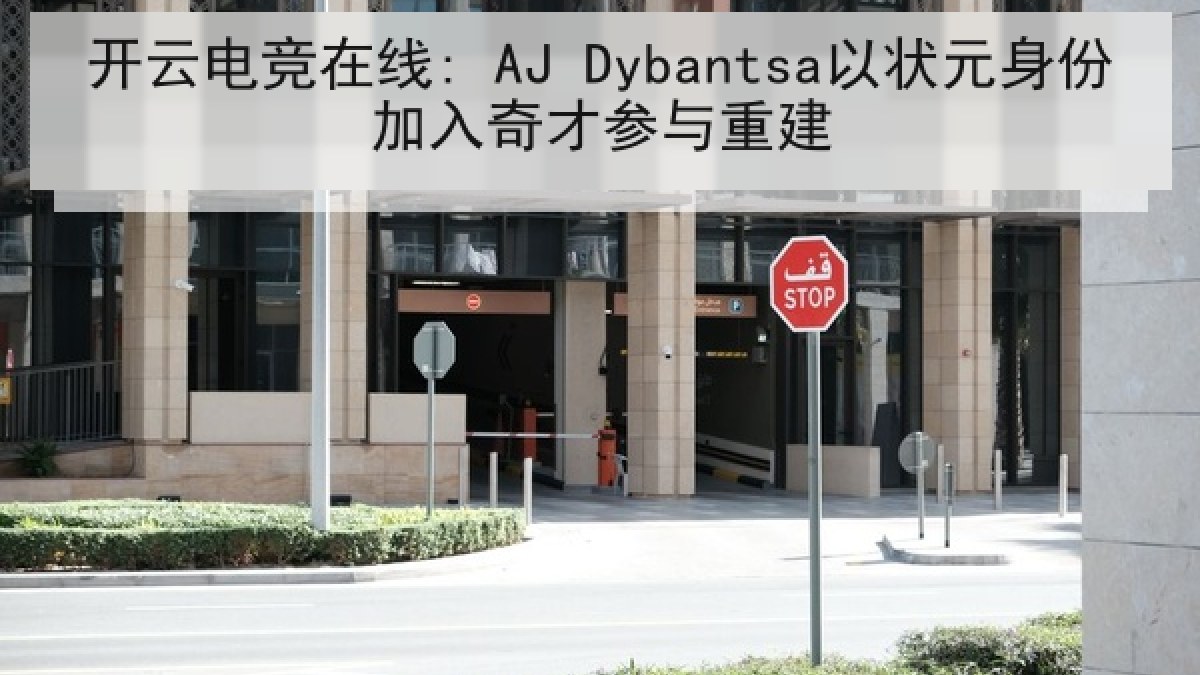 开云电竞在线: AJ Dybantsa以状元身份加入奇才参与重建 开云电竞在线: AJ Dybantsa以状元身份加入奇才参与重建
