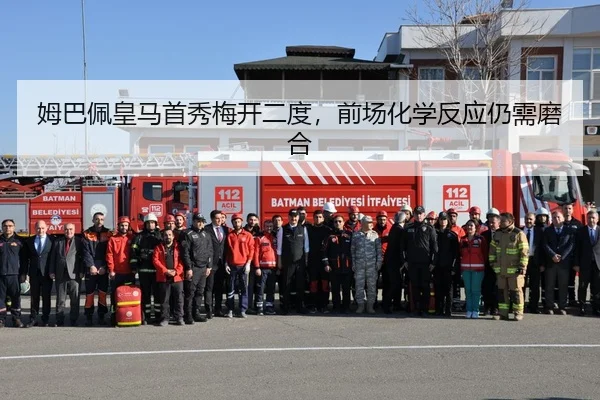 姆巴佩皇马首秀梅开二度，前场化学反应仍需磨合