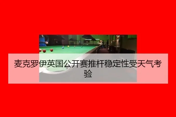 麦克罗伊英国公开赛推杆稳定性受天气考验