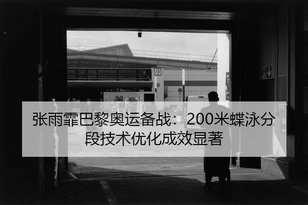 zhang-yu-fei-ba-li-ao-yun-bei-zhan-mi-die-yong-fen-duan-ji-shu-you-hua-cheng-xiao-xian-zhu-2-404.jpg