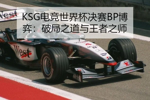 KSG电竞世界杯决赛BP博弈：破局之道与王者之师