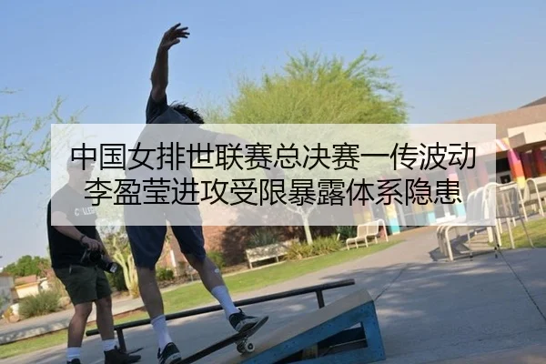 zhong-guo-nv-pai-shi-lian-sai-zong-jue-sai-yi-chuan-bo-dong-li-ying-ying-jin-gong-shou-xian-bao-lu-ti-xi-yin-huan-3-146.jpg