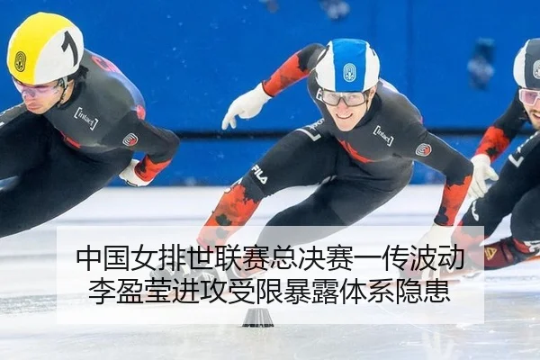 中国女排世联赛总决赛一传波动 李盈莹进攻受限暴露体系隐患