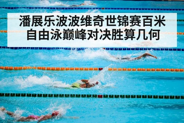 swimming pool competition