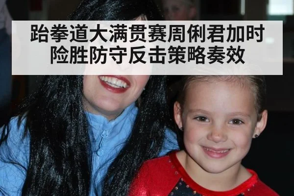 跆拳道大满贯赛周俐君加时险胜防守反击策略奏效