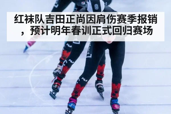红袜队吉田正尚因肩伤赛季报销，预计明年春训正式回归赛场
