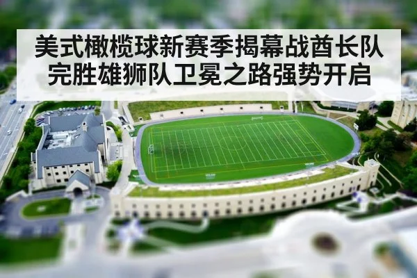 美式橄榄球新赛季揭幕战酋长队完胜雄狮队卫冕之路强势开启