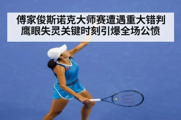 傅家俊斯诺克大师赛遭遇重大错判 鹰眼失灵关键时刻引爆全场公愤