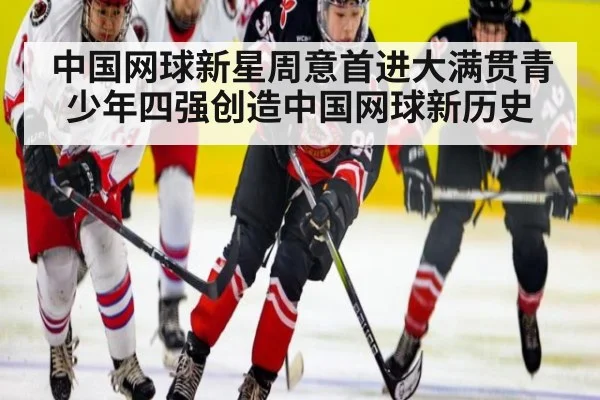 中国网球新星周意首进大满贯青少年四强创造中国网球新历史