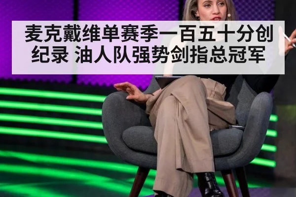 麦克戴维单赛季一百五十分创纪录 油人队强势剑指总冠军