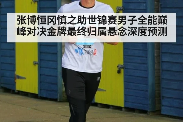 张博恒冈慎之助世锦赛男子全能巅峰对决金牌最终归属悬念深度预测