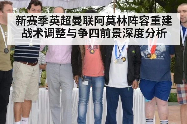 新赛季英超曼联阿莫林阵容重建战术调整与争四前景深度分析